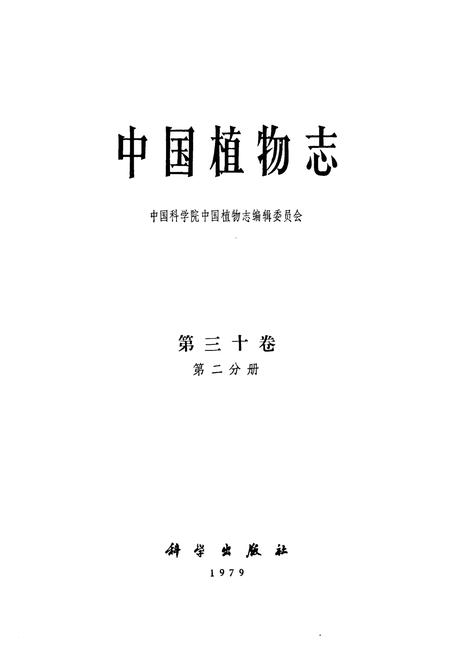 《中国植物志第三十卷第二分册》.pdf电子版_其他志插图1