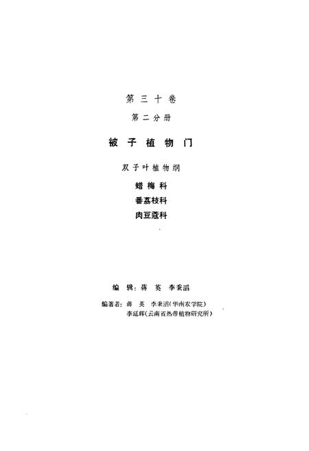 《中国植物志第三十卷第二分册》.pdf电子版_其他志插图3
