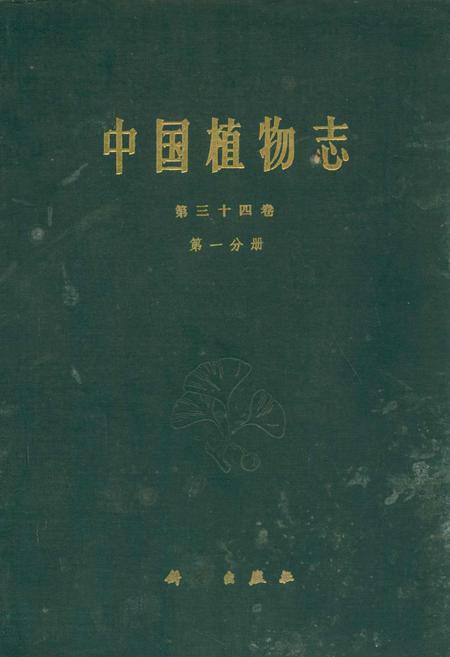 《中国植物志第三十四卷第一分册》.pdf电子版_其他志插图