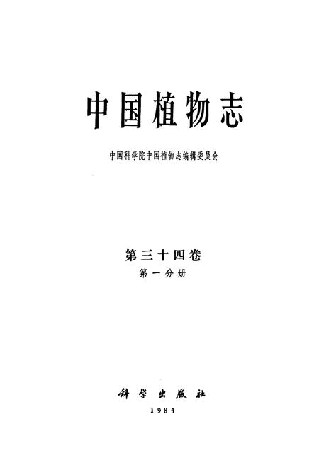 《中国植物志第三十四卷第一分册》.pdf电子版_其他志插图1