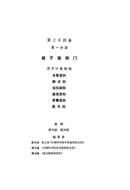 《中国植物志第三十四卷第一分册》.pdf电子版_其他志插图3