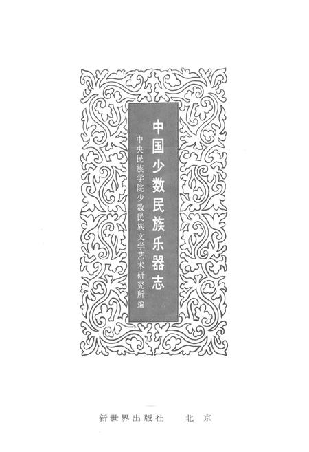 《中国少数民族乐器志》.pdf电子版_其他志插图1