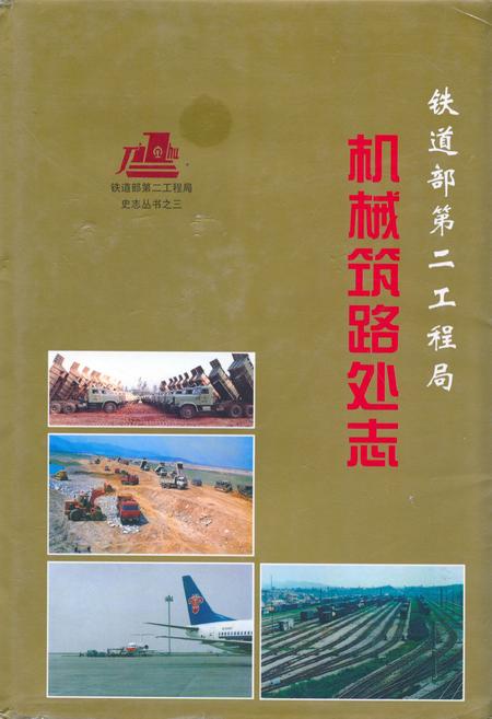 《铁道部第二工程局机械筑路处志(1964-1995)》.pdf电子版_其他志插图