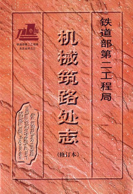 《铁道部第二工程局机械筑路处志(1964-1995)》.pdf电子版_其他志插图1