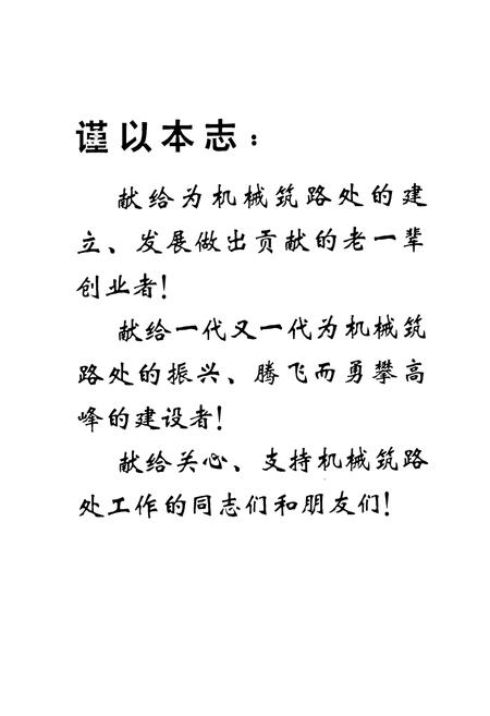 《铁道部第二工程局机械筑路处志(1964-1995)》.pdf电子版_其他志插图2