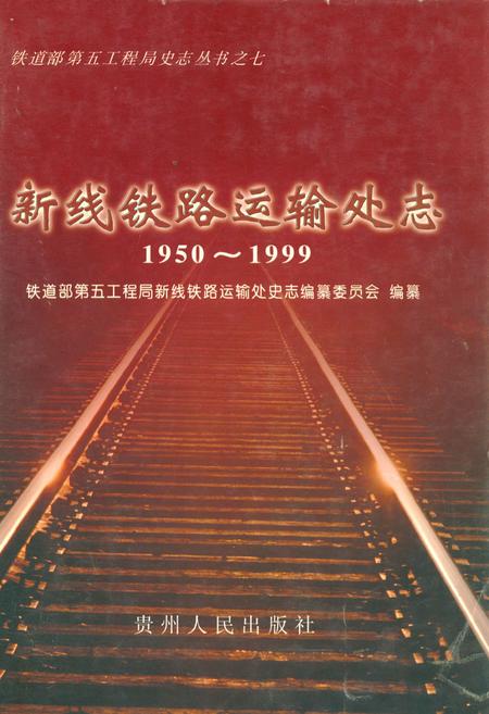 《新线铁路运输处志(1950~1999)》.pdf电子版_其他志插图