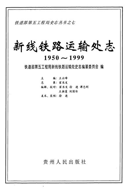 《新线铁路运输处志(1950~1999)》.pdf电子版_其他志插图1