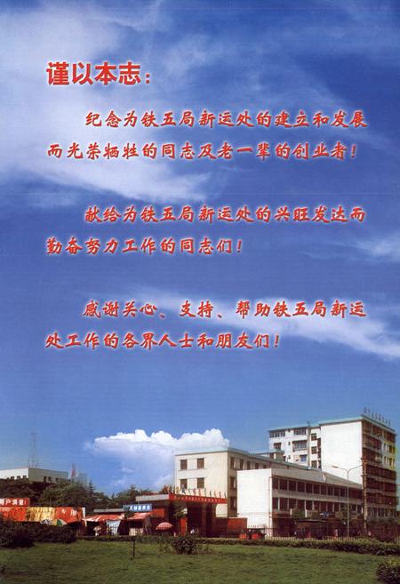 《新线铁路运输处志(1950~1999)》.pdf电子版_其他志插图2
