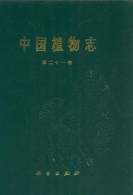 《中国植物志(第二十一卷)》.pdf电子版_其他志插图