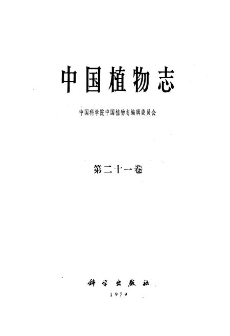 《中国植物志(第二十一卷)》.pdf电子版_其他志插图1