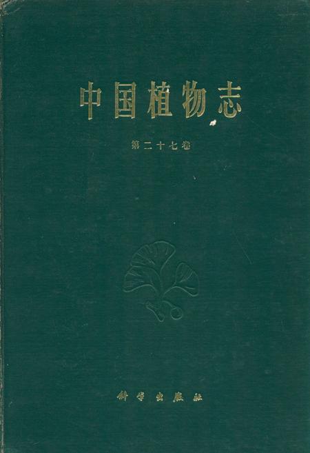《中国植物志(第二十七卷)》.pdf电子版_其他志插图
