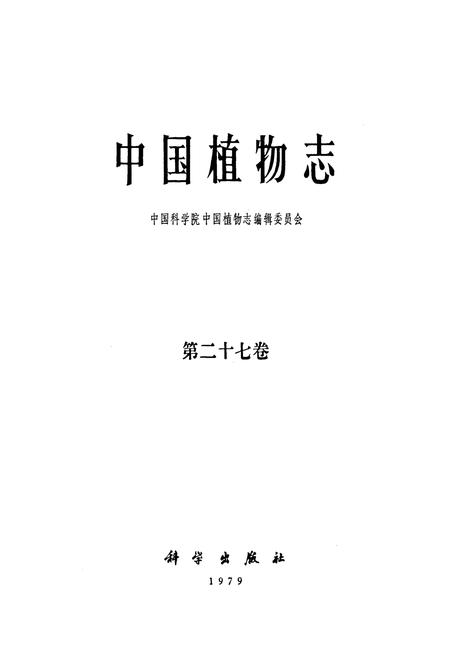 《中国植物志(第二十七卷)》.pdf电子版_其他志插图1