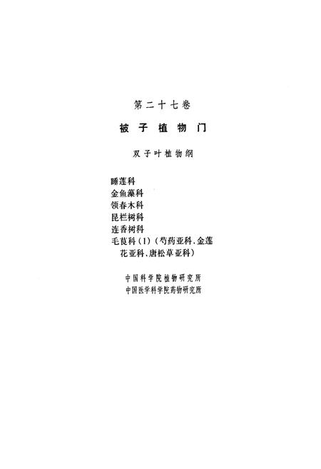 《中国植物志(第二十七卷)》.pdf电子版_其他志插图3