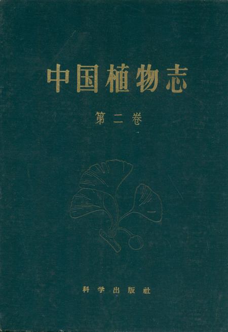 《中国植物志(第二卷)》.pdf电子版_其他志插图