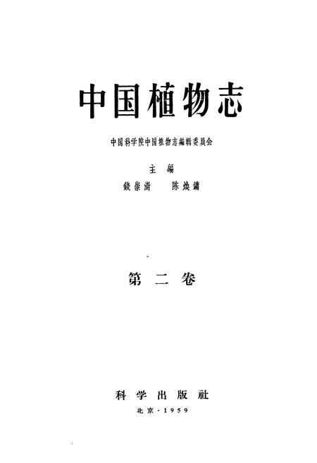 《中国植物志(第二卷)》.pdf电子版_其他志插图1