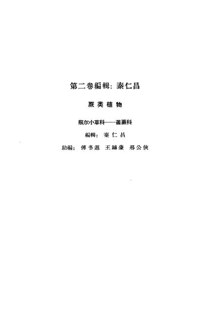 《中国植物志(第二卷)》.pdf电子版_其他志插图3