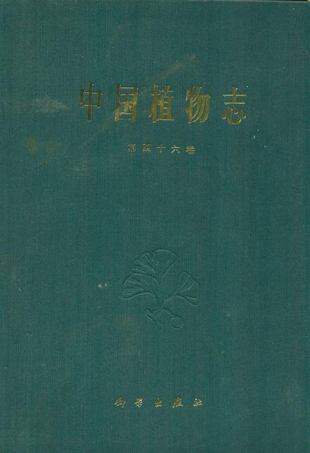 《中国植物志(第四十六卷)》.pdf电子版_其他志插图