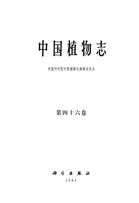 《中国植物志(第四十六卷)》.pdf电子版_其他志插图1