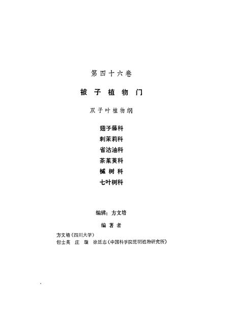 《中国植物志(第四十六卷)》.pdf电子版_其他志插图3