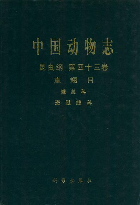 《中国动物志 昆虫纲 第四十三卷 直翅目 蝗总科 斑腿蝗科》.pdf电子版_其他志插图