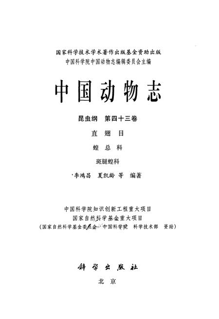 《中国动物志 昆虫纲 第四十三卷 直翅目 蝗总科 斑腿蝗科》.pdf电子版_其他志插图1