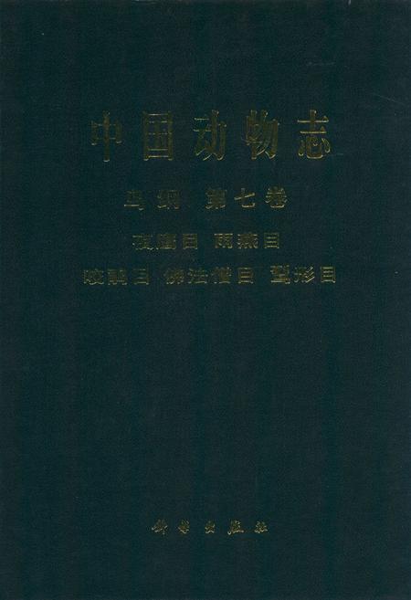 《中国动物志 鸟纲 第七卷 夜鹰目 雨燕目 咬鹃目 佛法僧目 鴷形目》.pdf电子版_其他志插图