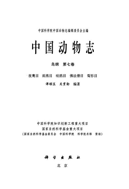 《中国动物志 鸟纲 第七卷 夜鹰目 雨燕目 咬鹃目 佛法僧目 鴷形目》.pdf电子版_其他志插图2