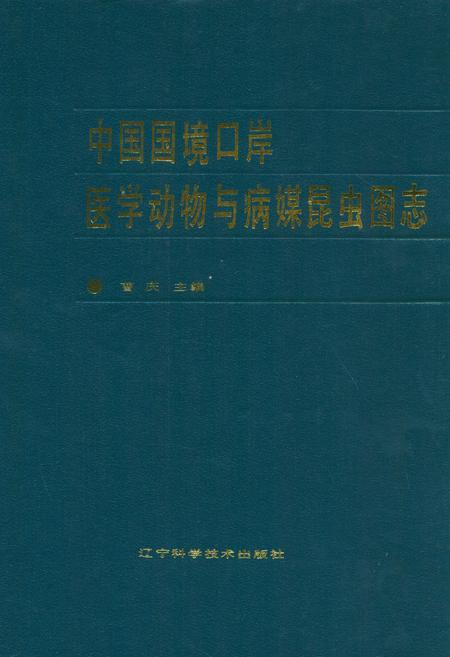 《中国国境口岸医学动物与病媒昆虫图志》.pdf电子版_其他志插图