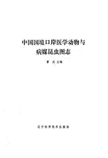 《中国国境口岸医学动物与病媒昆虫图志》.pdf电子版_其他志插图1