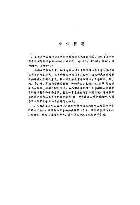 《中国国境口岸医学动物与病媒昆虫图志》.pdf电子版_其他志插图2