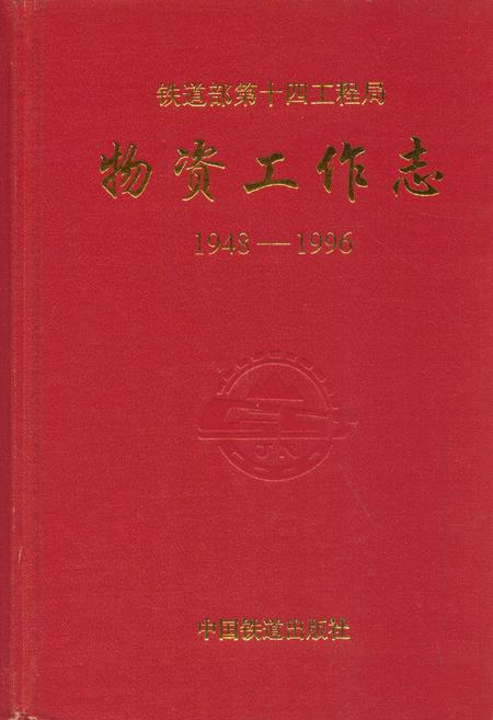 《物资工作志(1948-1996)》.pdf电子版_其他志插图