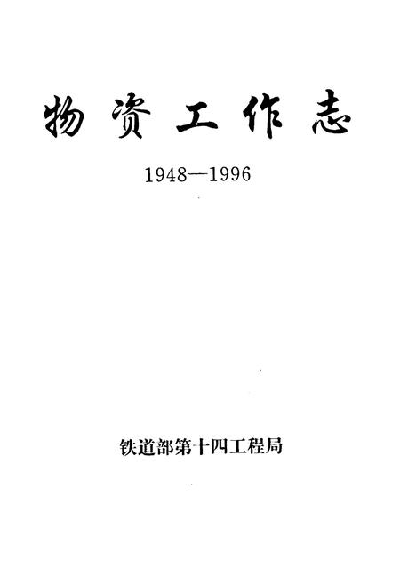 《物资工作志(1948-1996)》.pdf电子版_其他志插图1