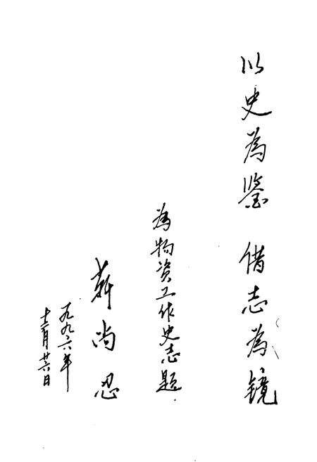 《物资工作志(1948-1996)》.pdf电子版_其他志插图3