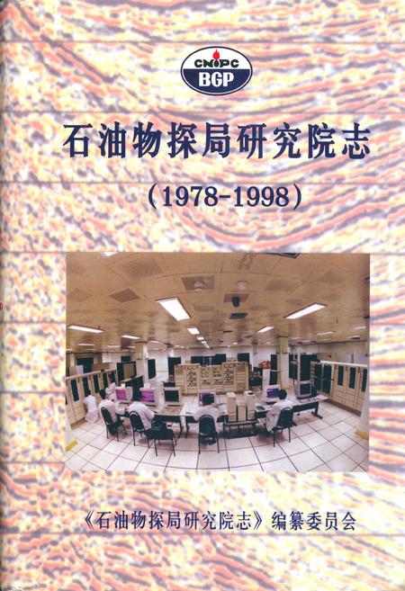 《石油物探局研究院志(1978-1998)》.pdf电子版_其他志插图