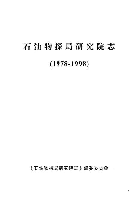《石油物探局研究院志(1978-1998)》.pdf电子版_其他志插图1