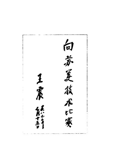 《石油物探局研究院志(1978-1998)》.pdf电子版_其他志插图3
