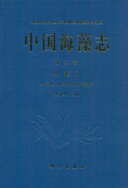 《中国海藻志 第二卷 红藻门 第七册 仙菜目 松节藻科》.pdf电子版_其他志插图