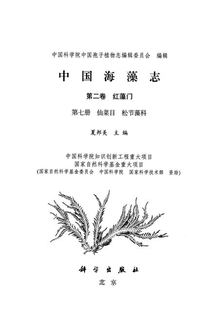 《中国海藻志 第二卷 红藻门 第七册 仙菜目 松节藻科》.pdf电子版_其他志插图1