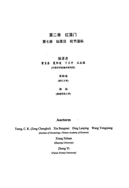 《中国海藻志 第二卷 红藻门 第七册 仙菜目 松节藻科》.pdf电子版_其他志插图3