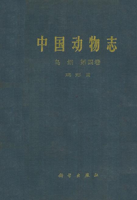《中国动物志 鸟纲 第四卷 鸡形目》.pdf电子版_其他志插图
