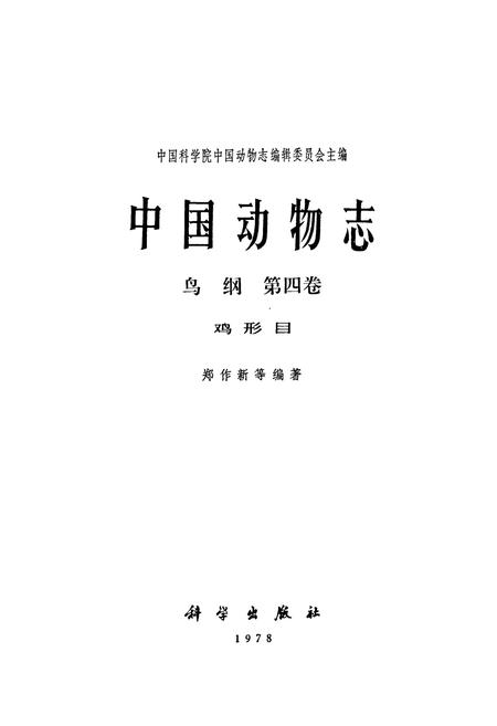 《中国动物志 鸟纲 第四卷 鸡形目》.pdf电子版_其他志插图1