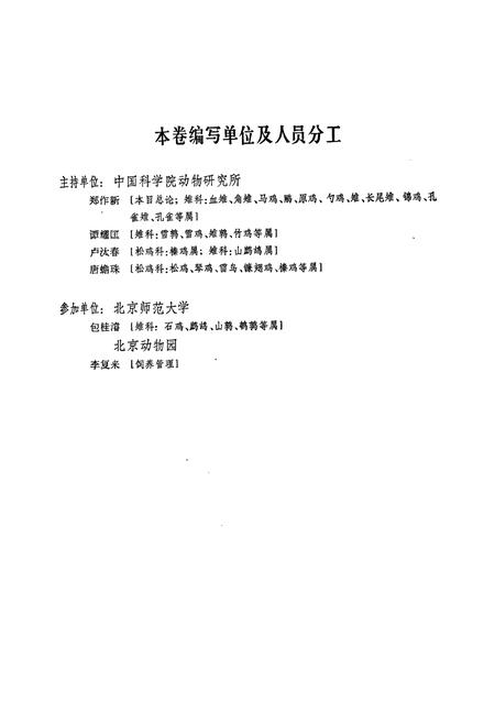 《中国动物志 鸟纲 第四卷 鸡形目》.pdf电子版_其他志插图2