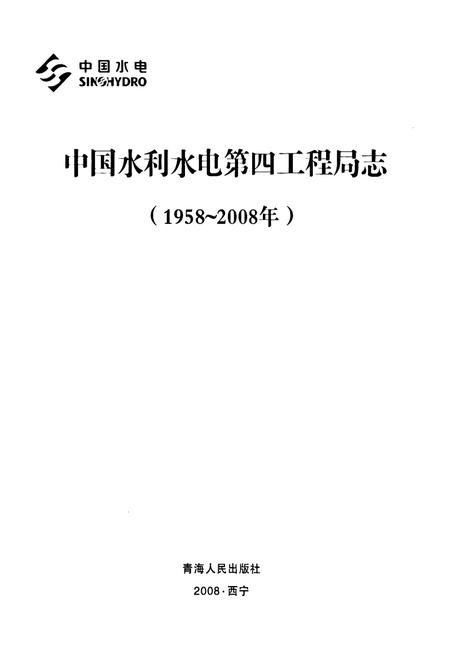 《中国水利水电第四工程局志(1958~2008年)》.pdf电子版_其他志插图1
