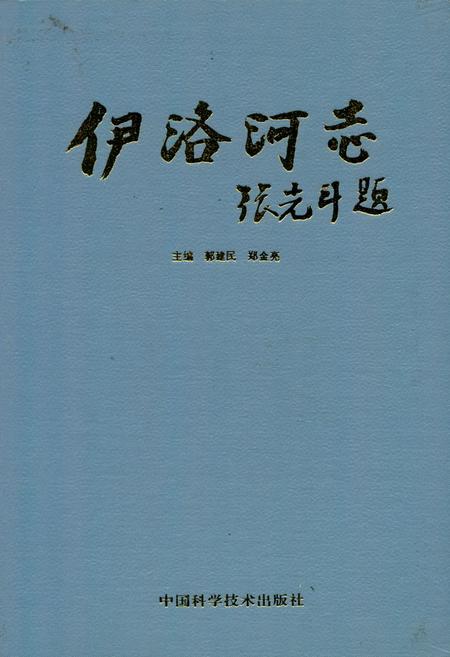 《伊洛河志》.pdf电子版_其他志插图