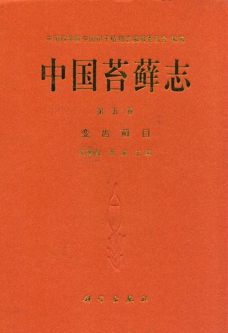 《中国苔藓志第五卷变齿藓目》.pdf电子版_其他志插图