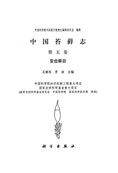 《中国苔藓志第五卷变齿藓目》.pdf电子版_其他志插图1