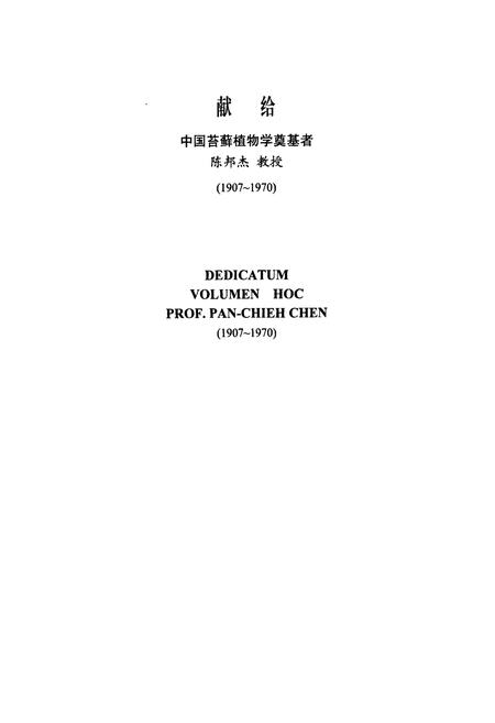 《中国苔藓志第五卷变齿藓目》.pdf电子版_其他志插图3