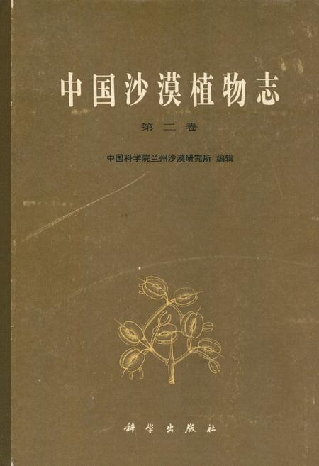 《中国沙漠植物志(第二卷)》.pdf电子版_其他志插图