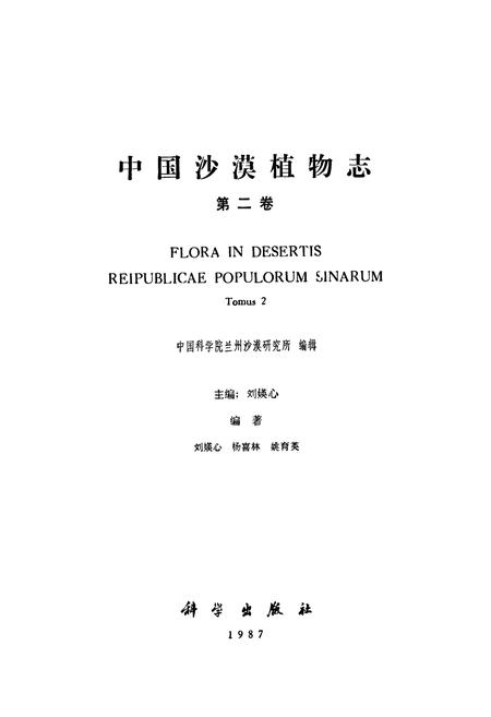 《中国沙漠植物志(第二卷)》.pdf电子版_其他志插图1