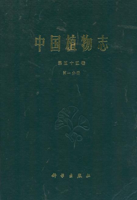 《中国植物志第五十五卷第一分册》.pdf电子版_其他志插图